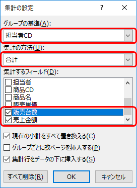 集計の設定