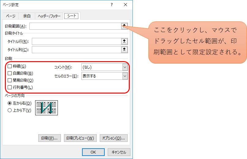 Excel ページ設定の基本機能 ページ設定ダイアログの シート タブ Excel Excellent Technics