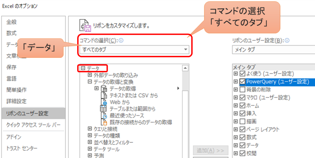 Excel PowerQueryをスムーズに使うためのリボン設定  Excel Excellent 